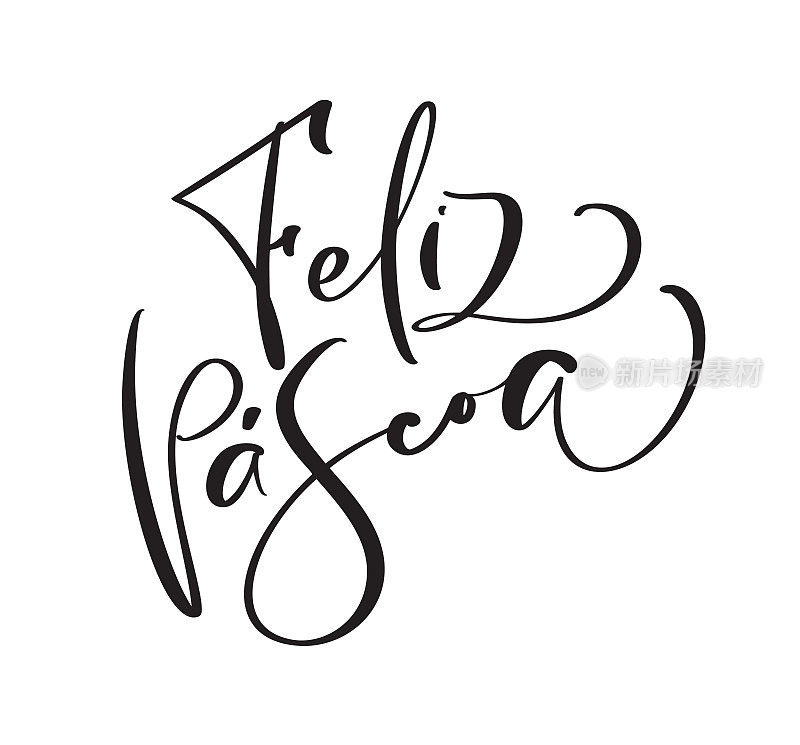 复活节快乐手绘文字Feliz Pascoa葡萄牙语。现代毛笔书法。节日贺卡及邀请函设计
